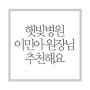 [공유] 햇빛병원 검진후기 - 중기정밀초음파