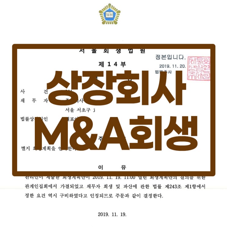 [기업회생] 상장회사 M&A회생 특화, 소액주주들의 동의가 중요 : 네이버 블로그