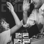 "컴온컴온" 영화 시사회 다녀왔어요.(문화충전200)