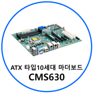 [산업용 컴퓨터] ATX 타입 10세대 산업용 메인보드 , CMS630-Q470E