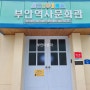 2023세계잼버리 개최지 부안 부안역사문화관