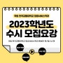 2023학년도 수시 모집 요강 🌟