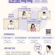 직무별 토크콘서트 멘토톡톡(Talk Talk) 참가자모집