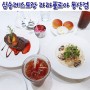 동산동 맛집 삼송 레스토랑 카페 / 라라플로아 동산점