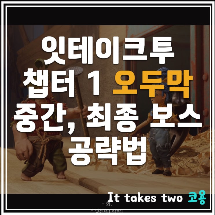 [ It takes two ] 2인 협동 게임 잇테이크투 챕터1 오…