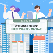 경기도 공동주택 기술자문단 아파트 보수공사 도움닫기 6편