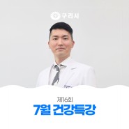 [제16회] 코로나19 극복! 7월 건강특강