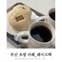 부산 초량 카페 크림치즈빵에 진심인 베이크백 (Bakeback)
