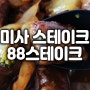 미사 스테이크는 88스테이크 미사점에서!