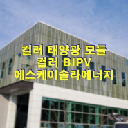 컬러 BIPV_컬러 모듈이 적용된 RIST 미세먼지 연구센터 설치사례