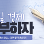 6월 경제신문 프로젝트 :: 매신저 5기 후기