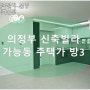 의정부 가능동 빌라 매매 가능역 7분 학군좋은 동네 무난한 공간 방3 욕실2 신축빌라 분양