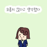 2화 : 외롭지 않다고 생각했다 #블로그툰 #웹툰