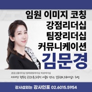 리더십 역량 강화 김문경 박사★강사 섭외는 강사인포 강사추천