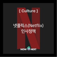 [Culture] 넷플릭스(Netflix) 인사정책