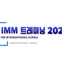 IMM 트레이닝 2022