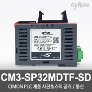 싸이몬 CIMON PLC 제품 사진 공개 / CIMON PLCS 제품 스펙 공개 / [CPU] PLC-S / CM3-SP32MDTF-SD