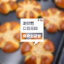 [백옥앙금빵] 베이킹 관련 포스팅은 마지막이에요! ㅣ 디플로마 30번째