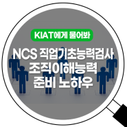 NCS 직업기초능력검사 조직이해능력 준비 노하우