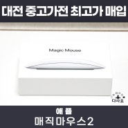 대전 중고가전매입판매 애플 매직마우스2 최고가매입 중고 마우스