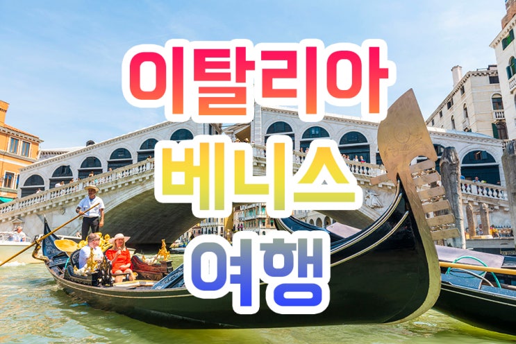 이탈리아 베네치아 여행 후기 베니스 맛집 포함