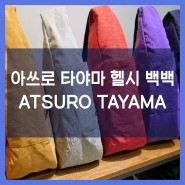 [ATSURO TAYAMA] 아쓰로 타야마 헬시백백 메루카리 구매대행