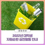 [꿀팁정보] 2022년 대학생 자원순환 실천활동 안내