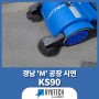 [류테크 시연현장] 경남 'M' 공장_습식 보행형 청소장비 KS90