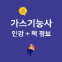 가스기능사인강 + 책 정보오