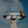 [온라인뉴스] SSG닷컴-지마켓 웃었다… ‘스마일클럽’ 첫달 30만 돌파