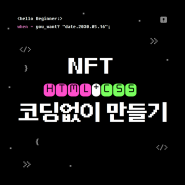 NFT, 코딩없이 만들어보자!