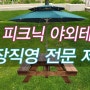 원목 피크닉 야외 테이블 국산 공장직영 자체 제작