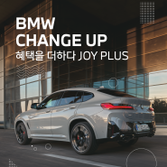 [BMW CHANGE UP] 혜택을 더하다, JOY PLUS