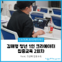 [교육 후기] 열정으로 똘똘 뭉친 #김해형 #청년 #1인 #크리에이터 6월 집중교육! 대망의 2회차 후기!
