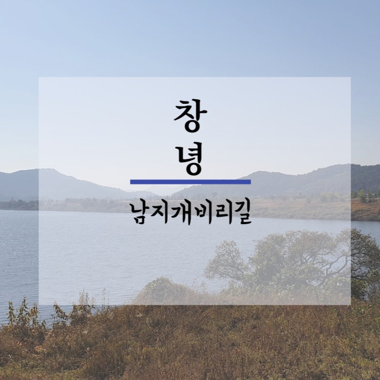 창녕 남지개비리길 트레킹(남지개비리둘레길)/강변 위 벼랑길...