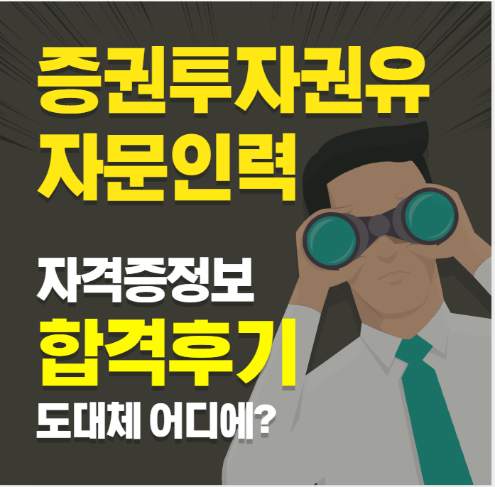 증권투자권유자문인력 자격증 시험, 시험정보와 합격후기는? : 네이버 블로그