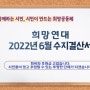2022년 6월 _ 수지결산서