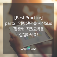 [Best Practice] part2_‘역량진단’을 시작으로, ‘맞춤형’ 직원교육을 실행하세요!