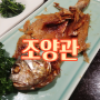 강남역 한정식 1등 / 보리굴비 맛집 / 조양관