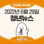 청년뉴스 2022-06-29