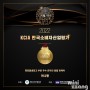 2022 KCIA 한국소비자산업평가 디지털/가전 '화장품냉장고 부문' 선정
