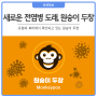 [생생정보] 새로운 전염병의 도래, 원숭이 두창