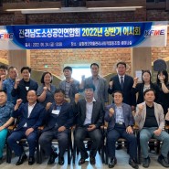 2022년 상반기 이사회 및 제 4기 구례군 소상공인 연합회장 취임식 개최