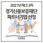 [코뉴] 2021년 제 2·3차 경기신용보증재단 파트너기업 선정