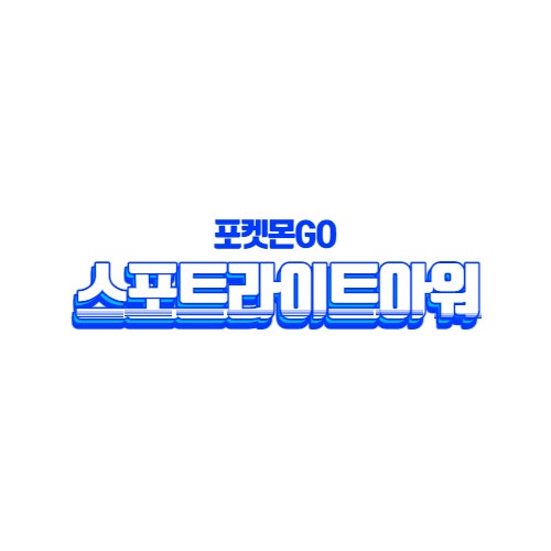 [포켓몬고] 2022년 7월 스포트라이트 아워 : 네이버 블로그