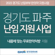 경기도 파주 난임지원(무료 한약지원)
