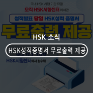 [HSK시험센터소식] HSK 성적증명서무료출력제공