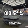 청주썬팅 아이오닉5 레인보우 i90 재시공