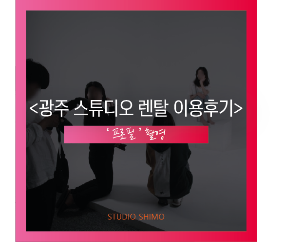 광주 대형 호리존 스튜디오 렌탈 STUDIO SHIMO : 네이버 블로그