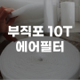 김포 파주 부직포 10T 에어필터 롤 필터 도장 도색 부스